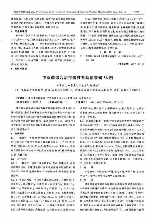 中医药综合治疗慢性肾功能衰竭56例