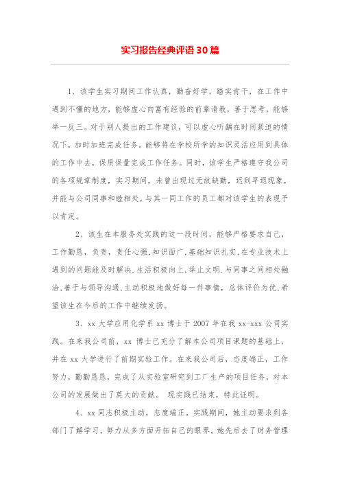 实习报告经典评语30篇