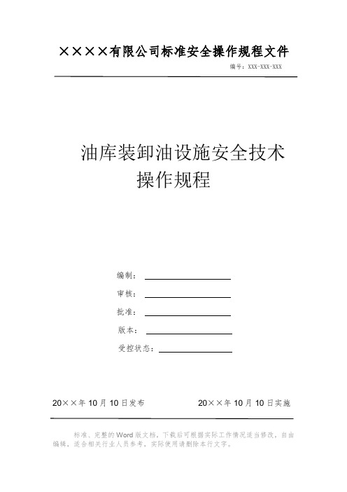 油库装卸油设施安全技术操作规程 安全操作规程系列文件 岗位作业指导书 岗位操作规程 