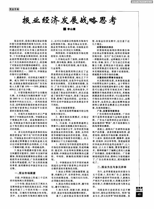 报业经济发展战略思考