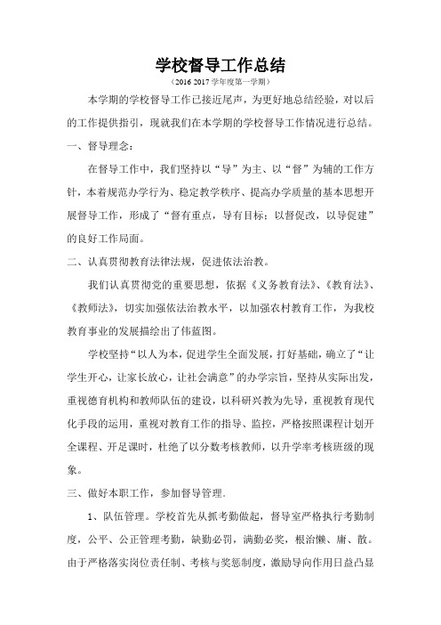 2016年督导工作总结