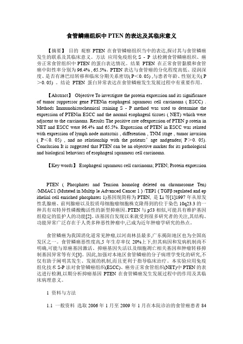食管鳞癌组织中PTEN的表达及其临床意义