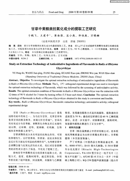 甘草中黄酮类抗氧化成分的提取工艺研究