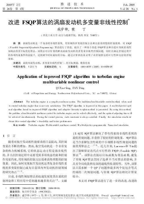 改进FSQP算法的涡扇发动机多变量非线性控制