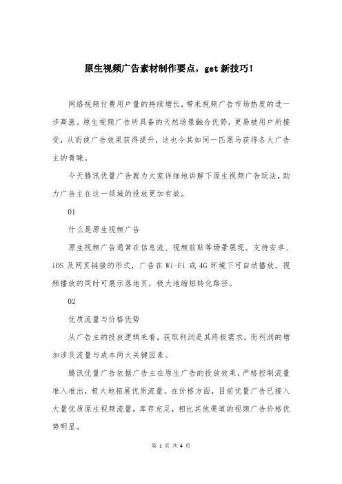 原生视频广告素材制作要点,get新技巧!