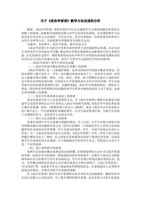 关于《政治学原理》教学方法改进的分析