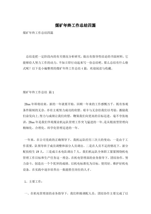 煤矿年终工作总结四篇