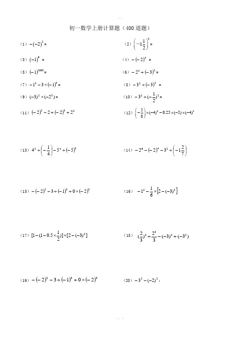 人教版初一数学上册计算题及练习题