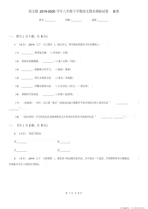 (精品文档)语文版2019-2020学年八年级下学期语文期末调研试卷B卷