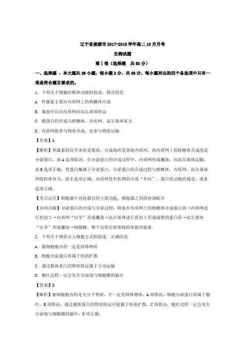辽宁省凌源市2017-2018学年高二10月月考生物试卷 含解析