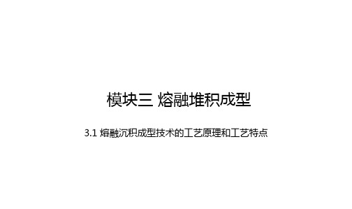 3D打印技术3.1 熔融沉积成型技术的工艺原理和工艺特点