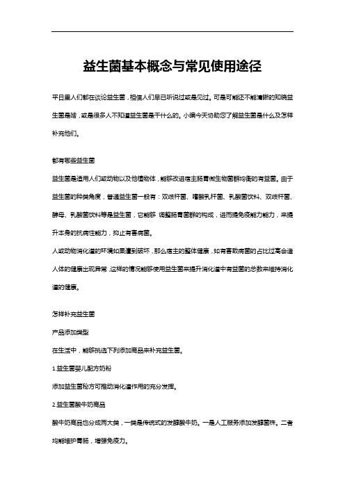 益生菌基本概念与常见使用途径