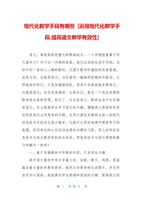 现代化教学手段有哪些 [运用现代化教学手段,提高语文教学有效性]