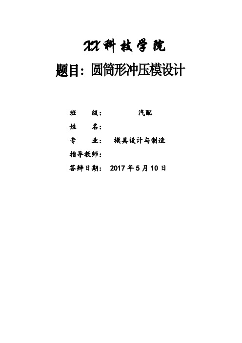 深圆筒拉深毕业设计