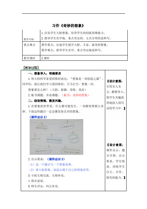 最新部编人教版三年级语文下册 习作5《奇妙的想象》 公开课教案