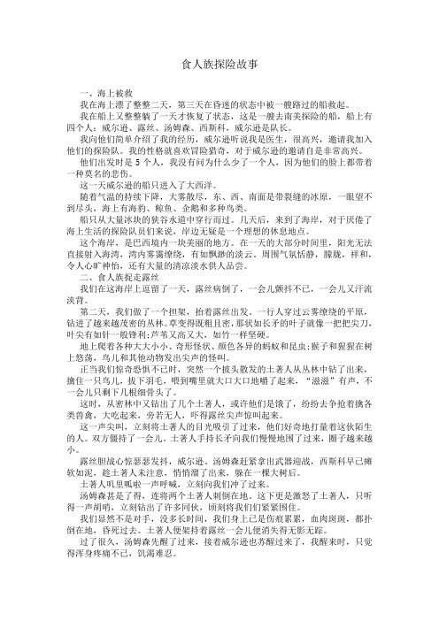 食人族探险故事