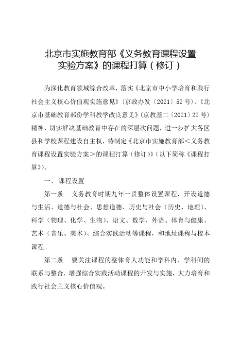 北京实施教育部义务教育课程设置