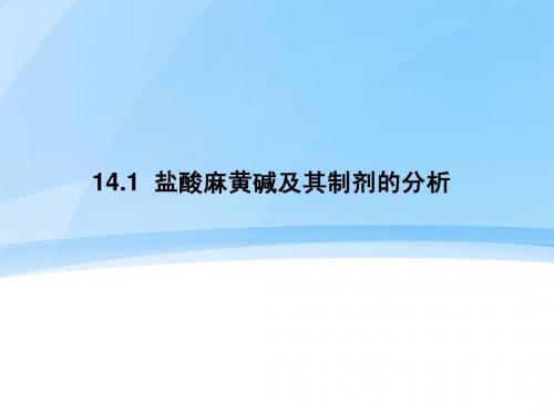 14-1 盐酸麻黄碱