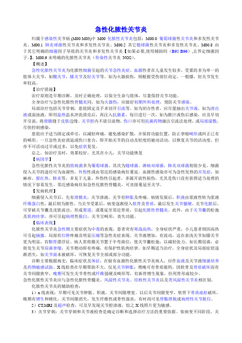 急性化脓性关节炎(M00)