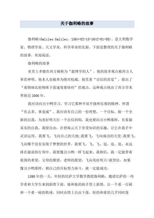 关于伽利略的故事