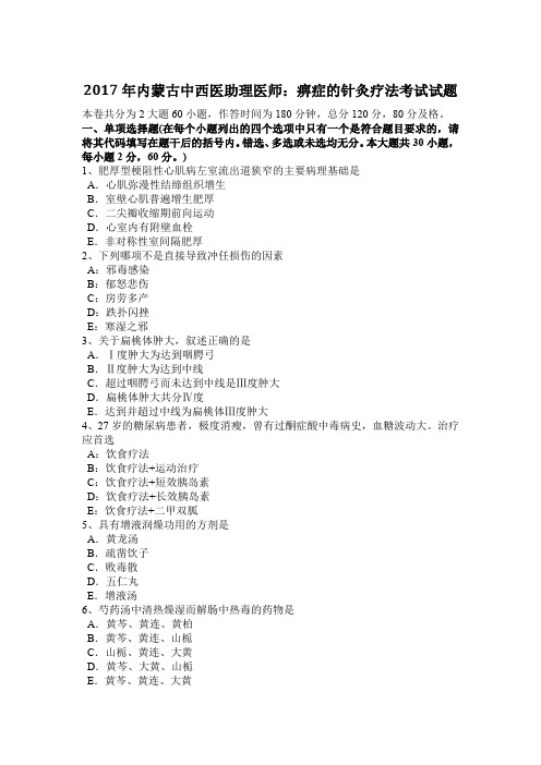 2017年内蒙古中西医助理医师：痹症的针灸疗法考试试题