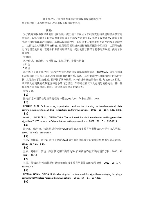 基于加权因子非线性变化的改进加权多模盲均衡算法 