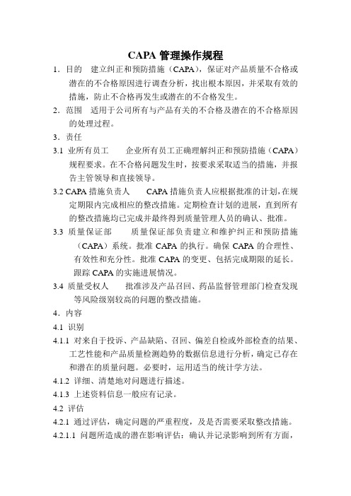 CAPA管理操作规程