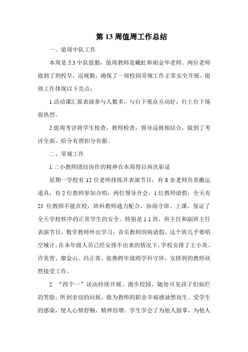 第13周值周工作总结