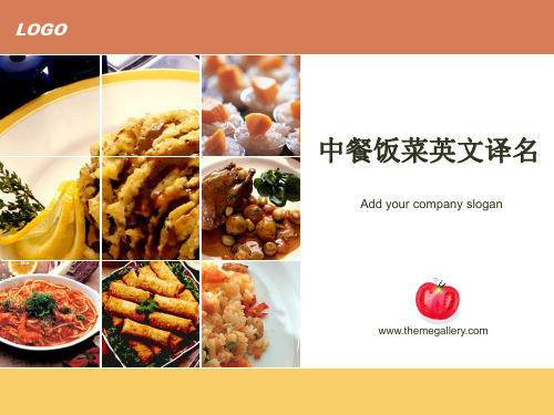 中餐饭菜英文译名