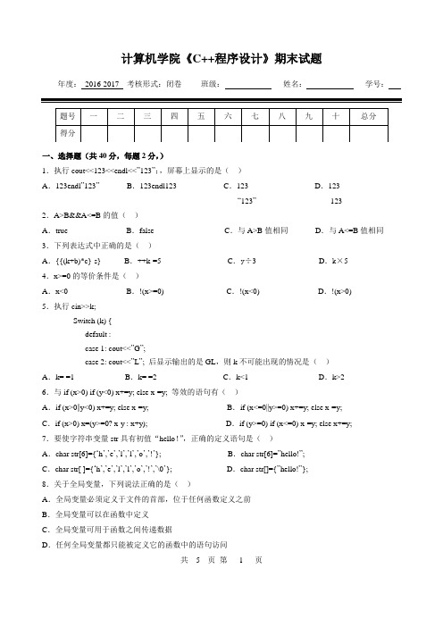 2016级C++程序设计试题