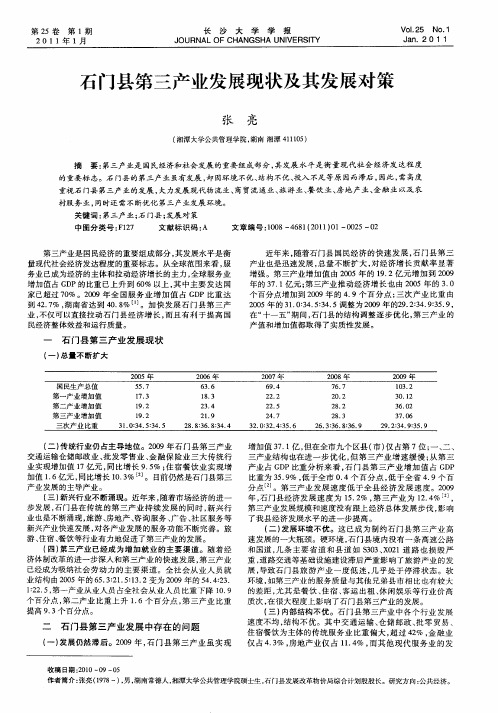 石门县第三产业发展现状及其发展对策