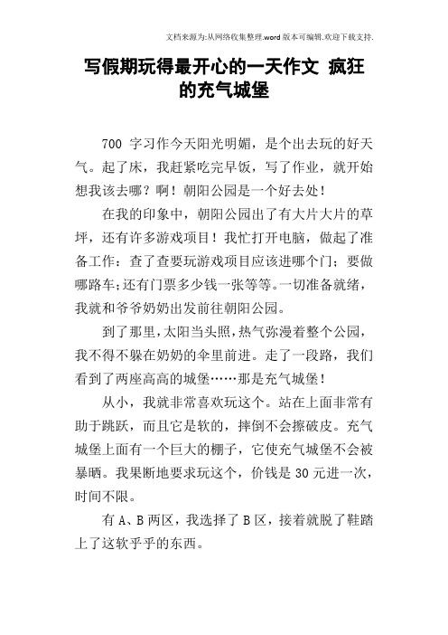 写假期玩得最开心的一天作文疯狂的充气城堡