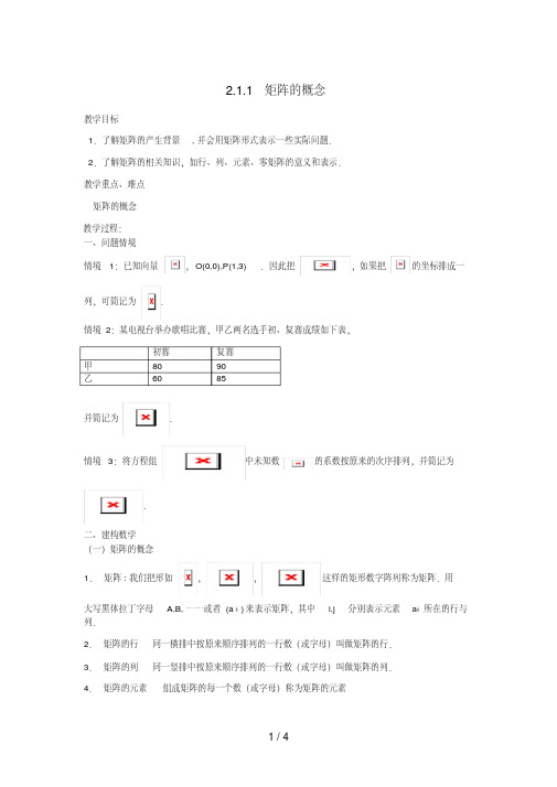 高中数学第二讲变换的复合与二阶矩阵的乘法2.1.1矩阵的概念教案新人教A版选修4-2