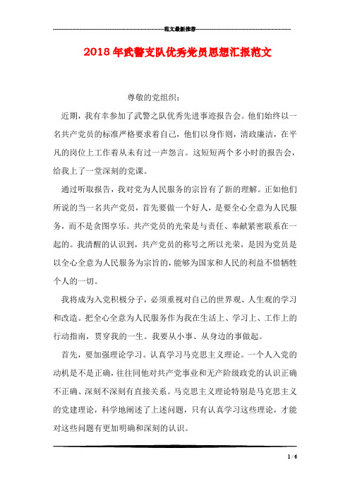 2018年武警支队优秀党员思想汇报范文