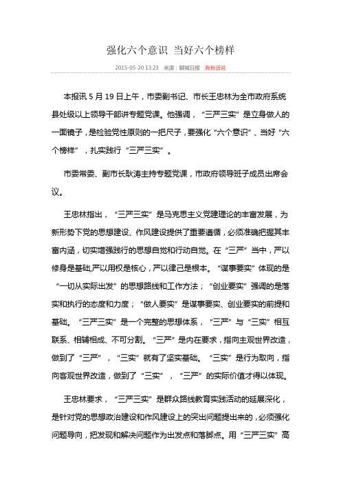 强化六个意识 当好六个榜样