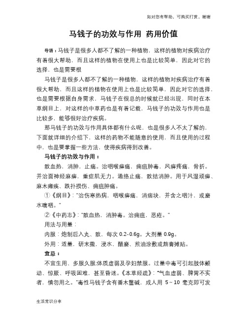 马钱子的功效与作用 药用价值