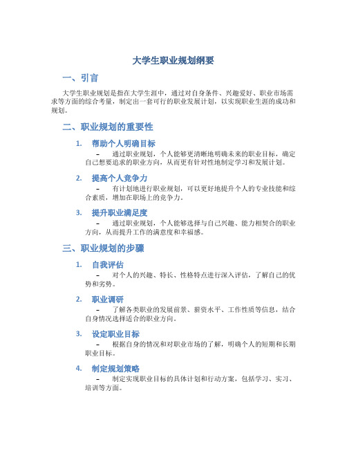 大学生职业规划纲要