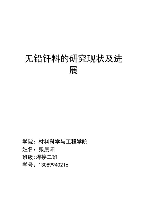 无铅钎料的研究现状及进展