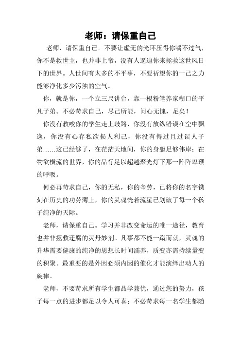 老师：请保重自己