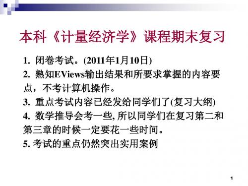 计量经济学期末复习