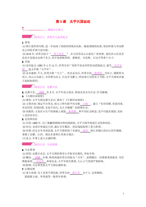 八年级历史上册 第一单元 中国开始沦为半殖民地半封建社会 第3课 太平天国运动课时作业 新人教版