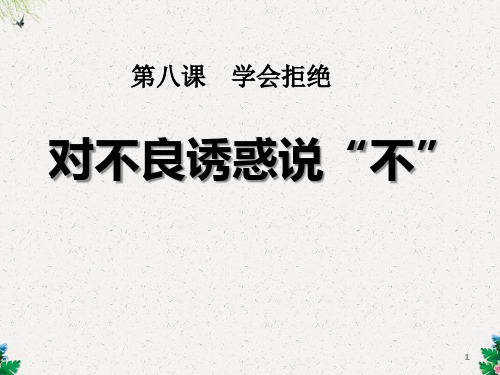 部编版思想品德七年级上册精品课件 学会拒绝不良诱惑.2