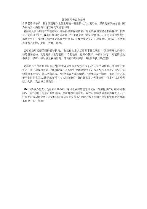 怀孕期间老公会变吗