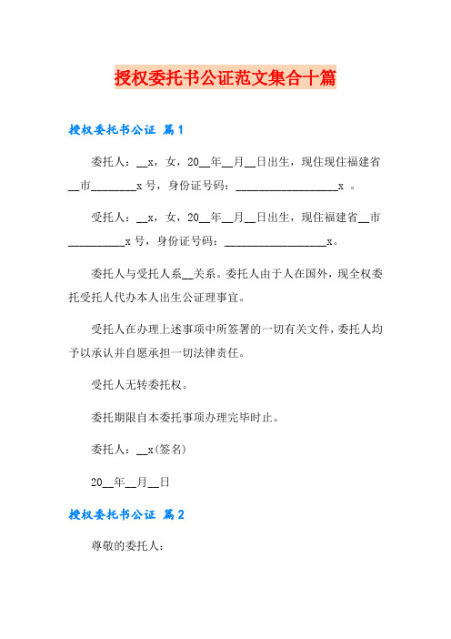 授权委托书公证范文集合十篇