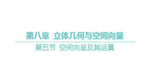 2025年高考数学一轮复习 第八章 -第五节 空间向量及其运算【课件】