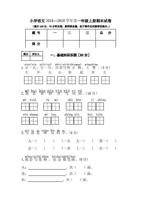 人教版小学语文2018—2019学年度一年级上册期末试卷