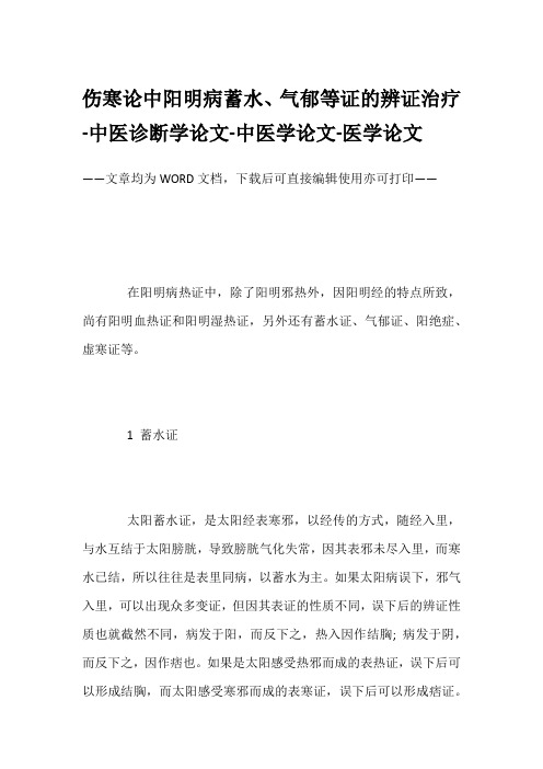 伤寒论中阳明病蓄水、气郁等证的辨证治疗-中医诊断学论文-中医学论文-医学论文
