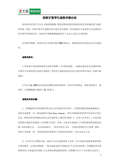 西班牙留学生退税申请办法