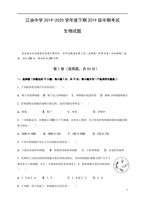 四川省江油中学2019-2020学年高一下学期期中考试生物试卷含答案