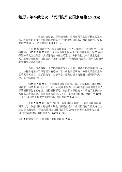 经历7年牢狱之灾 “死刑犯”获国家赔偿13万元重点